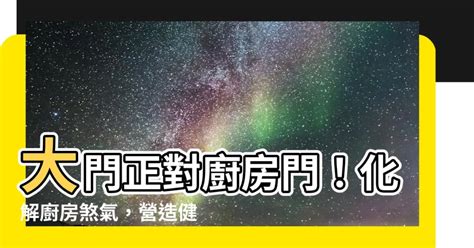 1971民國幾年 爐頭對廚房門化解